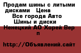  Продам шины с литыми дисками › Цена ­ 35 000 - Все города Авто » Шины и диски   . Ненецкий АО,Хорей-Вер п.